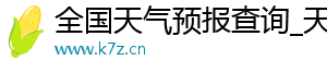 天气预报,实时天气,天气资讯,气温查询,气象预报